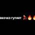 Футаж песни ХАБИБ ДЕВОЧКА ГУЛЯЕТ футаж хабиб девочкагуляет