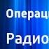 Юрий Рытхэу Операция Чукотка Радиоспектакль