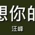 汪峰 當我想你的時候 歌詞