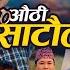 Authi Sataula Kalika Roka Magar Prem Biswakamra Nepali Lokdohori Song 2082 2025