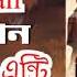 Tui To Nili Entry Song Hindi Version Bangla Tune Maari Entriyaan Bappi Monali YRF Gan Amar Pran