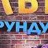 Элвин и бурундуки 2 0 Промо заставка