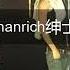 Chanrich 绅士dj