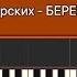 МАКС БАРСКИХ БЕРЕГА КАК ИГРАТЬ на пианино АКАПЕЛЛА