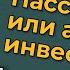 Григорий Баршевский Пассивные или активные инвестиции RationalAnswer