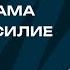 Похвала как ловушка плохая мама детское насилие Любить нельзя воспитывать