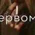 Ты королева под снегом а я принц без колес