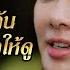 FIN เอ งก ม เสน ห ปลายจว ก ง ดมาส ส ค ณพ เจ าขาด ฉ นเป นห านม ใช หงส EP 14 Ch3Thailand