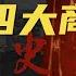 筹建了近代中国金融帝国的晋商曾经有多厉害 危机博士 Dr Crisis