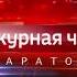 Вести Дежурная часть Саратов 02 09 2017