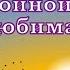 Любимая спокойной ночи