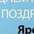 С Днём Рождения Ярослав Песня На День Рождения На Имя