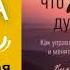 Джонсон Вик Ты то что ты думаешь Как управлять своими мыслями и менять жизнь к лучшему