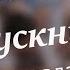 Вальс выпускников детского сада 157 Владивосток