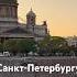 Санкт Петербург день города 321 год деньгорода спб питер петерьург праздник 52 27 ура