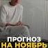 НУМЕРОЛОГИЧЕСКИЙ ПРОГНОЗ НА НОЯБРЬ 2024 цифроваяпсихология алексейкапустин успех рекомендации