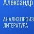 НА ХОЛМАХ ГРУЗИИ А С ПУШКИН АНАЛИЗ ДЛЯ ОГЭ ЕГЭ ПО ЛИТЕРАТУРЕ