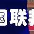 新中国联邦成立 国旗国歌 2020 6 4第40期