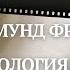 Психология масс и анализ Я Зигмунд Фрейд Мультимедийная аудиокнига полностью Читает Елена Лебедева