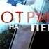 Заставка Смотрите на Первом Первый национальный 2006 не до конца