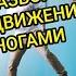 УЧИМ КРУТЕЙШЕЕ ДВИЖЕНИЕ НОГАМИ ШАФФЛ ТАНЕЦ ИЗ ТРЕНДОВ ТИК ТОК ТАНЦЫ SHUFFLE DANCE TUTORIAL