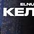 Elnur Nauryzbek Келіп көр Audio 2023