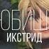 Астрид и Иккинг Любишь