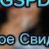 GSPD Первое Свидание