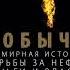 Аудиокнига Добыча Всемирная история борьбы за нефть деньги и власть Дэниел Ергин