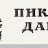 Пиковая дама краткое содержание