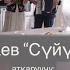 Бердибек Акаев Сүйүү жаңырыгы атк Мислимбүү Турдубаева жана Өмүр тобу