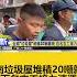 台南 垃圾屋 堆積20噸雜物 百名志工接力清運 Newsebc