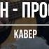 Скрябін Просто ми Cover