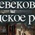 История 6 класс 13 Формирование средневековых городов Городское ремесло