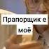 прапорщик е мое фрагмент