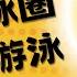 汤姆张 体制内国企想辞职下海 鼓不起勇气 点评一下云贵川 千万不要给孩子灌输 读书无用论