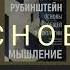 Основы общей психологии С Л Рубинштейн Часть 1