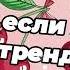 Танцуй если знаешь этот тренд 2025 года