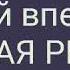 Давай вперёд Новая Речь Чеченский прикол