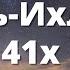 Чудо Сура Аль Ихлас 41x защиты от всяких напастей и бед и Успех в делах