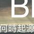 介紹音樂 什麼是藍調 何時起源 如何學習藍調