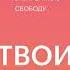 Нэнси Левин Твои границы Как сохранить личное пространство и обрести внутреннюю свободу