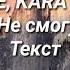 VERBEE KARA KROSS Не смогу текст