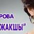 Жакшынын озу жакшы