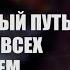 Единственный путь решения всех проблем