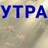 От раннего утра Христианское караоке