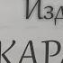 Улук Назар Издедим Караоке Издедим караоке