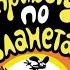 Привет планетам 1 сезон 12 серия Secret Planet Hatter Wander Over Yonder SL Kids