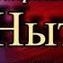 Антон Чехов Нытьё Юмористический рассказ