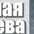 Вадим Кузема СНЕЖНАЯ КОРОЛЕВА ПРЕМЬЕРА ПЕСНИ